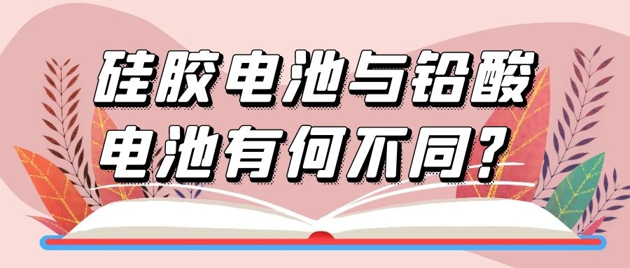 硅胶电池与铅酸电池有何不同?