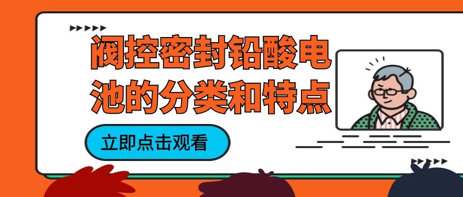 阀控密封铅酸电池的分类和特点