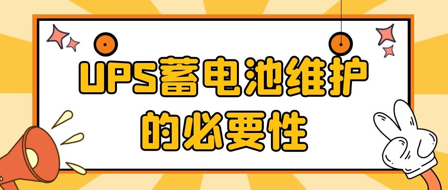 UPS蓄电池维护的必要性