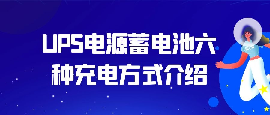 UPS电源蓄电池六种充电方式介绍