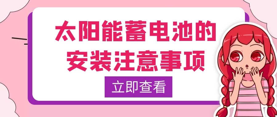 太阳能蓄电池的安装注意事项