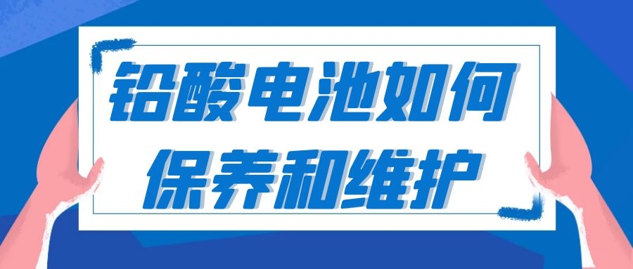 铅酸电池如何保养和维护