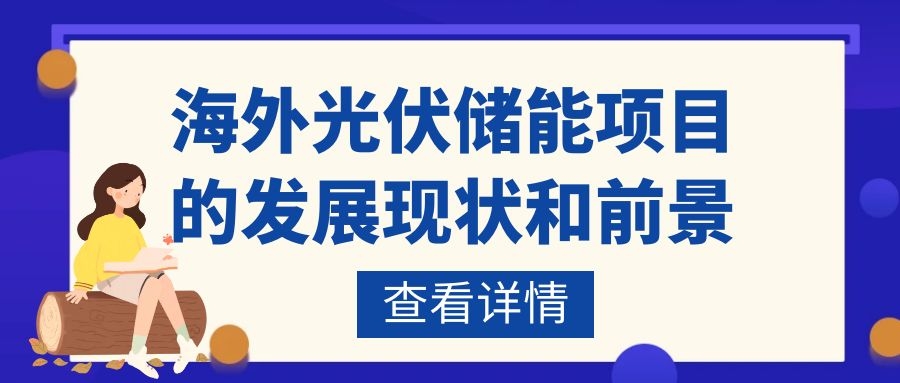 海外光伏储能项目的发展现状和前景