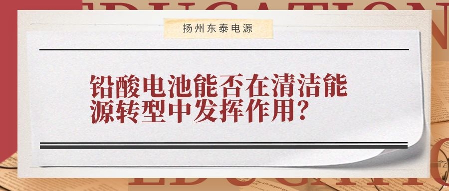 铅酸电池能否在清洁能源转型中发挥作用?