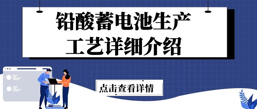 铅酸蓄电池生产工艺详细介绍