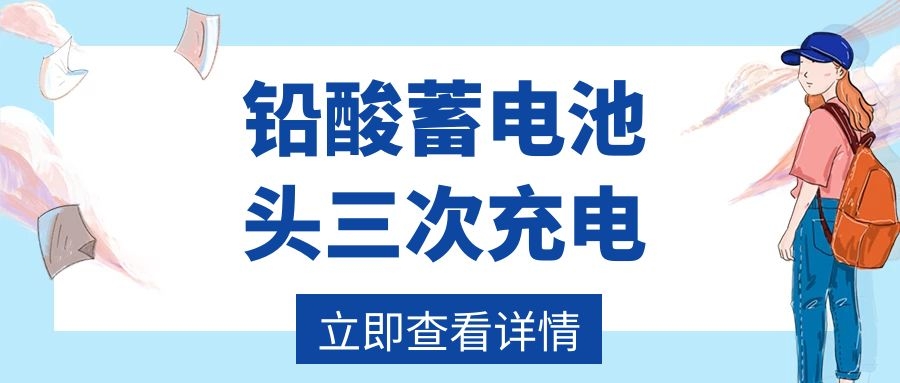 铅酸蓄电池头三次充电