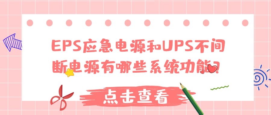 EPS应急电源和UPS不间断电源有哪些系统功能？