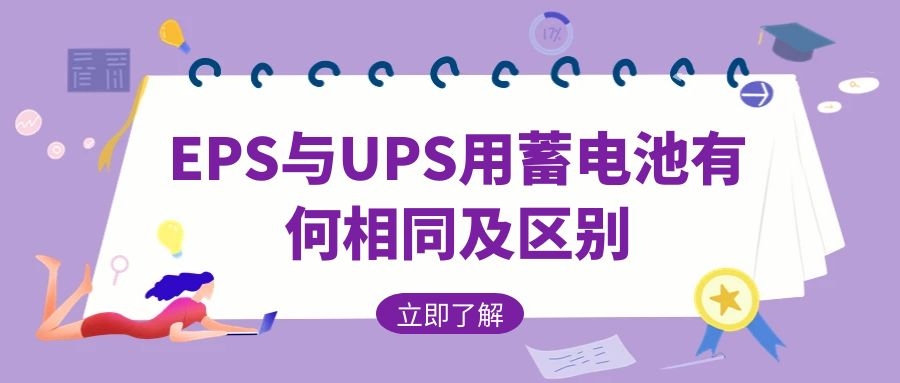 EPS与UPS用蓄电池有何相同及区别