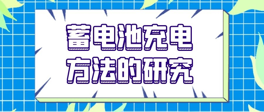 蓄电池充电方法的研究