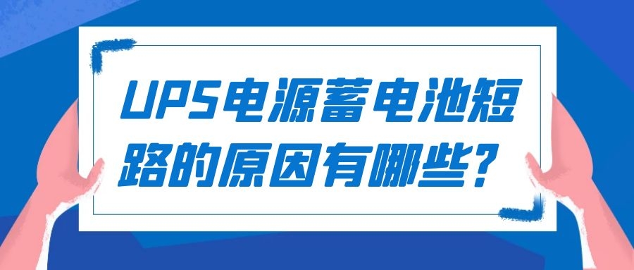 UPS电源蓄电池短路的原因有哪些?