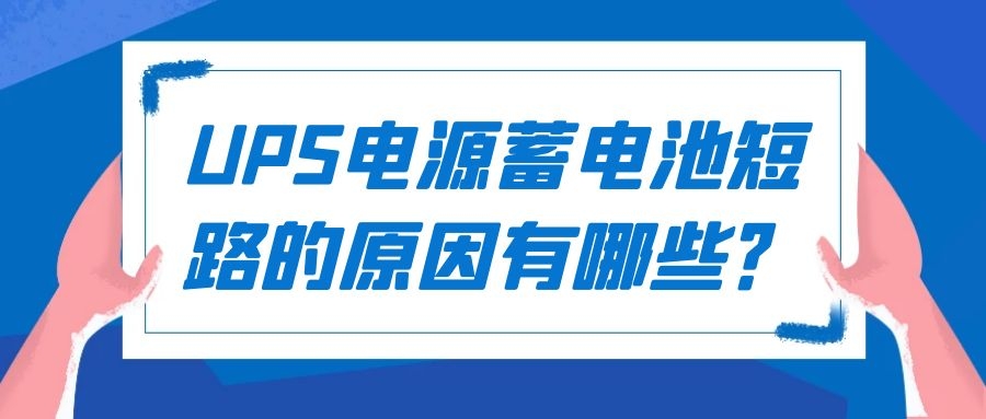 UPS电源蓄电池短路的原因有哪些？