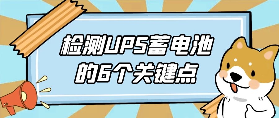 检测UPS蓄电池的6个关键点