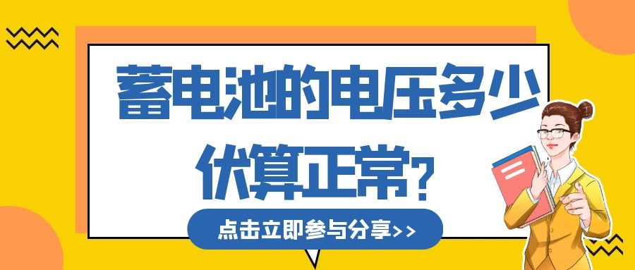 蓄电池的电压多少伏算正常?