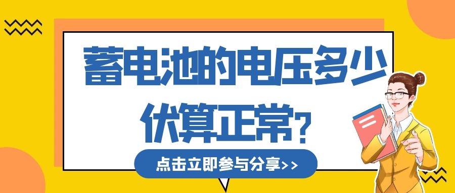 蓄电池的电压多少伏算正常？