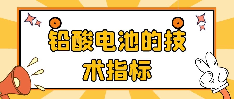 铅酸电池的技术指标