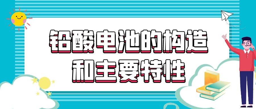 铅酸电池的构造和主要特性