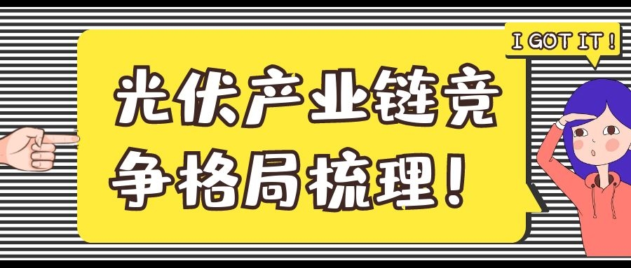 光伏产业链竞争格局梳理!