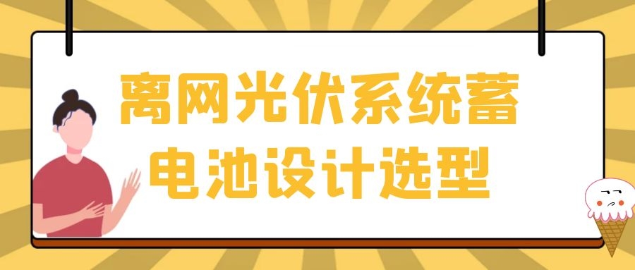 离网光伏系统蓄电池设计选型