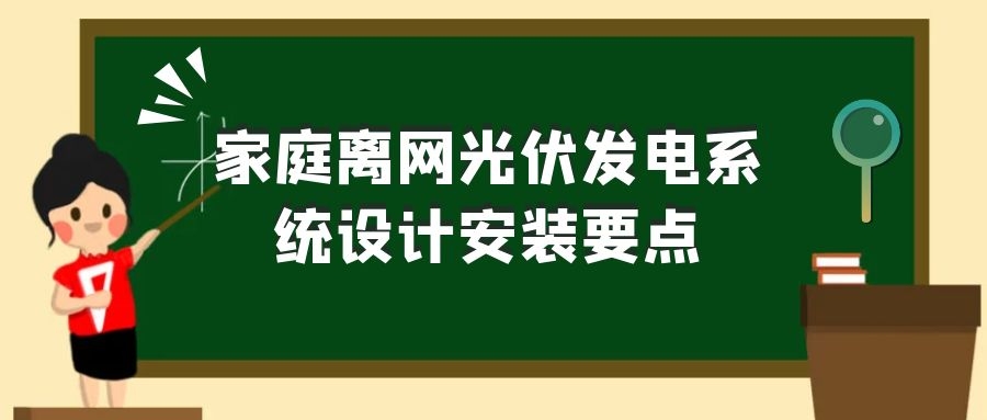 家庭离网光伏发电系统设计安装要点