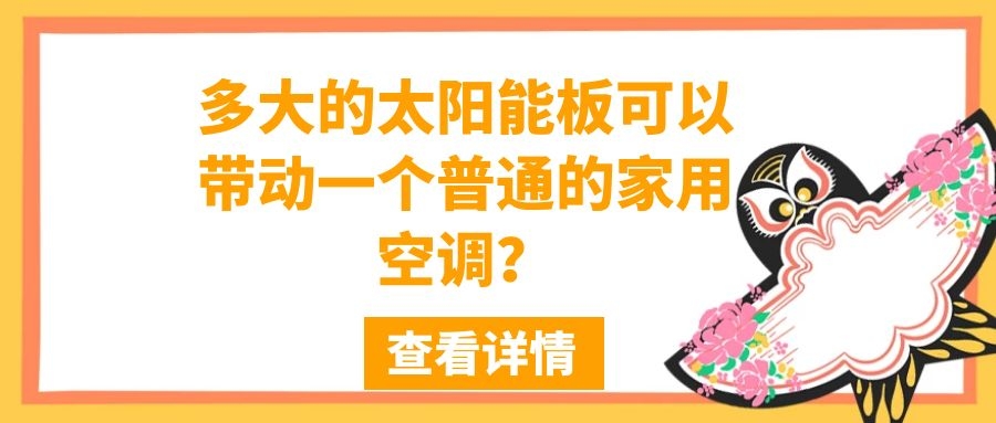 多大的太阳能板可以带动一个普通的家用空调？