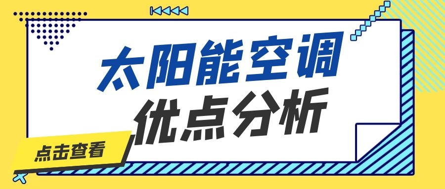 太阳能空调优点分析