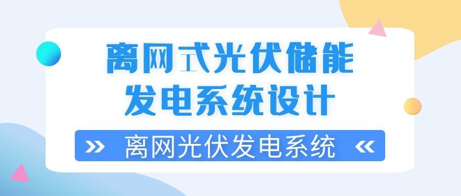 离网式光伏储能发电系统设计