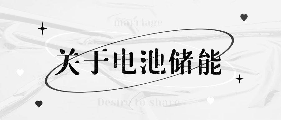 电池储能:电力行业的下一个颠覆性技术