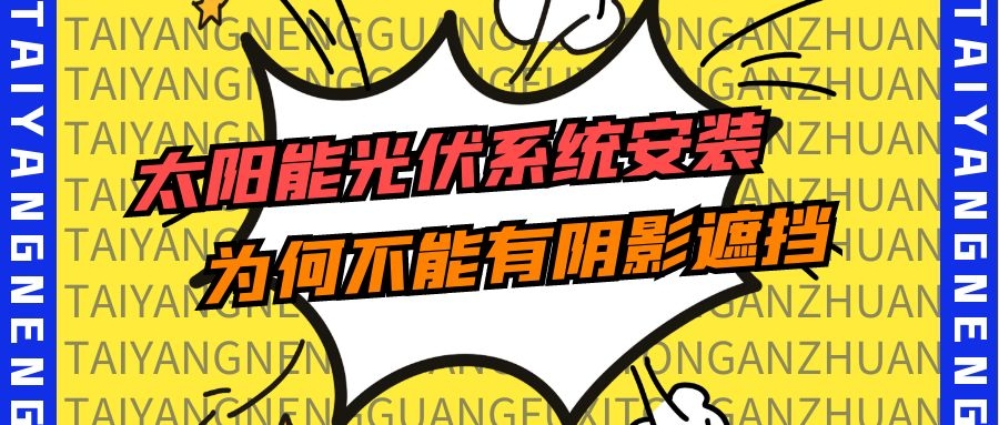 太阳能光伏系统安装为何不能有阴影遮挡?