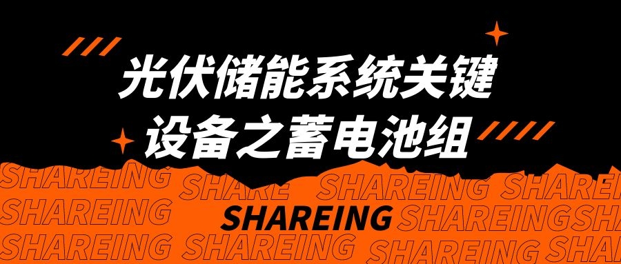 光伏储能系统关键设备之蓄电池组