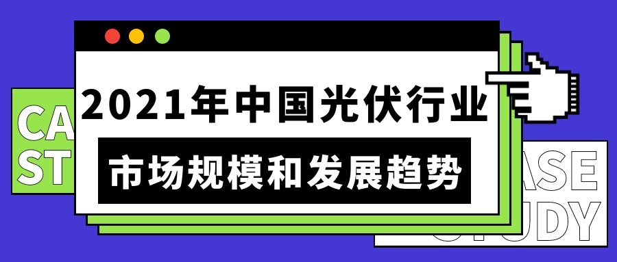 2021年中国光伏行业市场规模和发展趋势