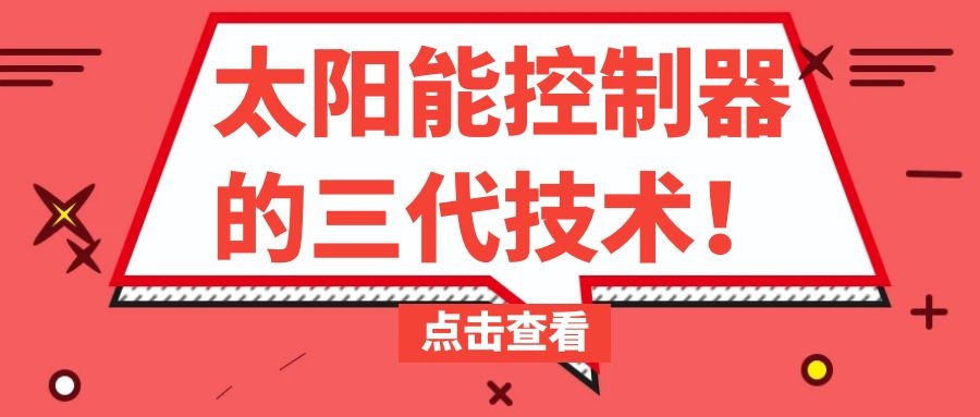 太阳能控制器的三代技术！