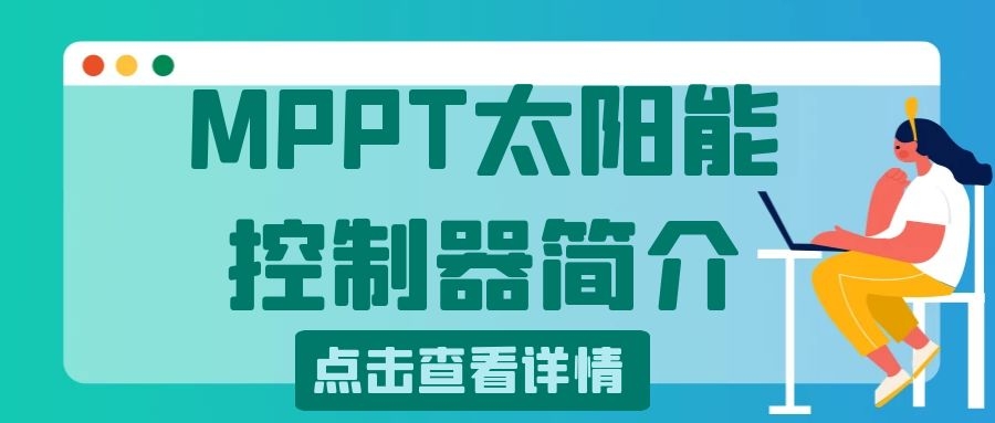 MPPT太阳能控制器简介