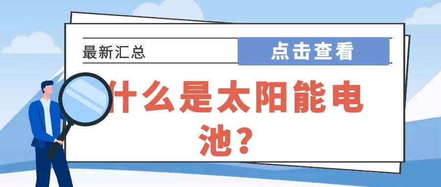 什么是太阳能电池？