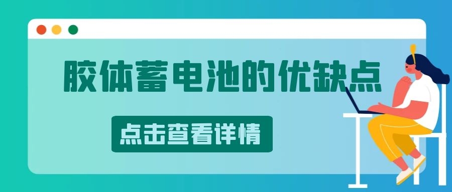 胶体蓄电池的优缺点