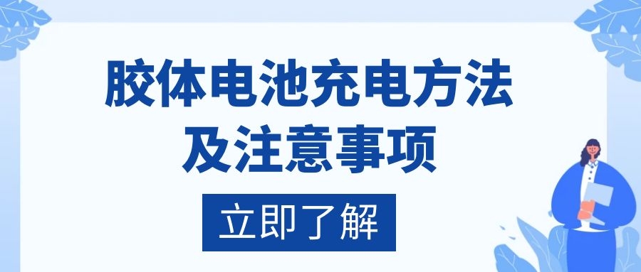 胶体电池充电方法及注意事项