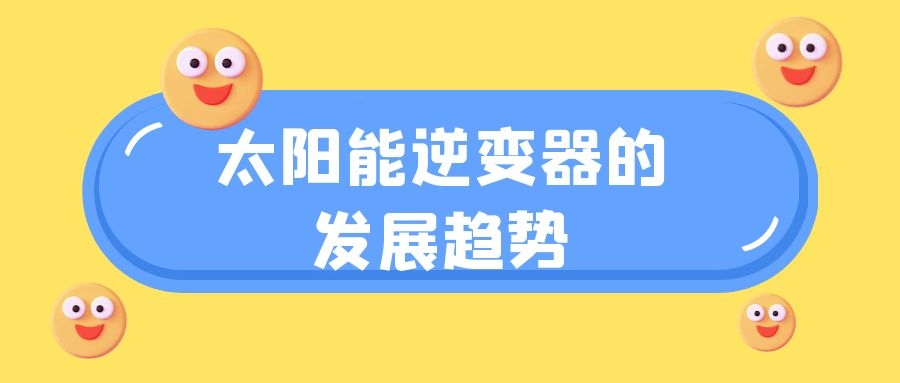 太阳能逆变器的发展趋势