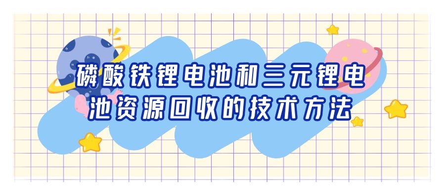 磷酸铁锂电池和三元锂电池资源回收的技术方法