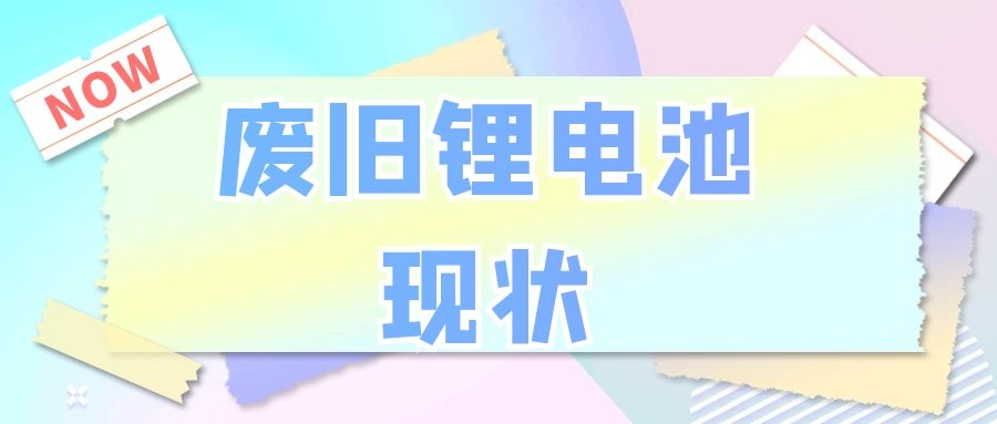 废旧锂电池现状