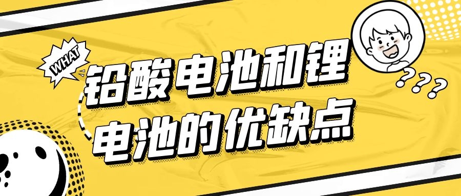 铅酸电池和锂电池的优缺点