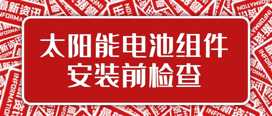 太阳能电池组件安装前检查