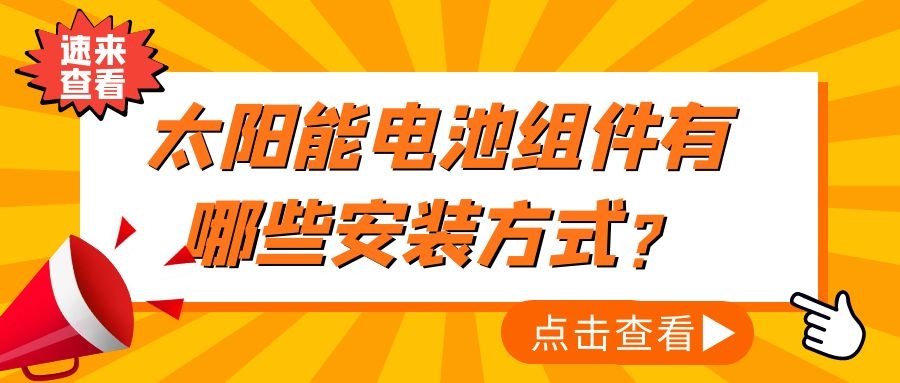 太阳能电池组件有哪些安装方式?