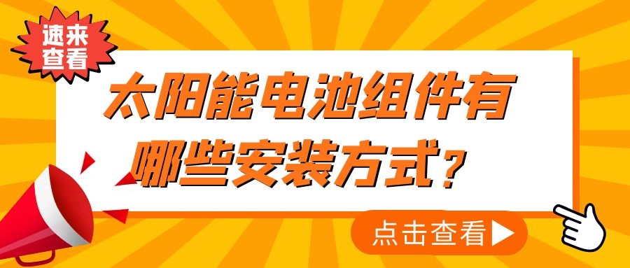 太阳能电池组件有哪些安装方式？