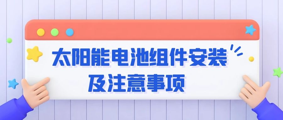 太阳能电池组件安装及注意事项