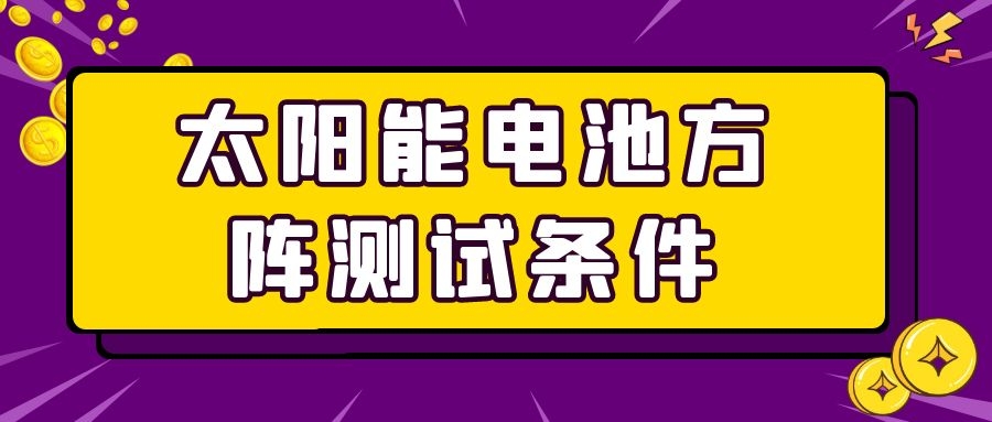 太阳能电池方阵测试条件