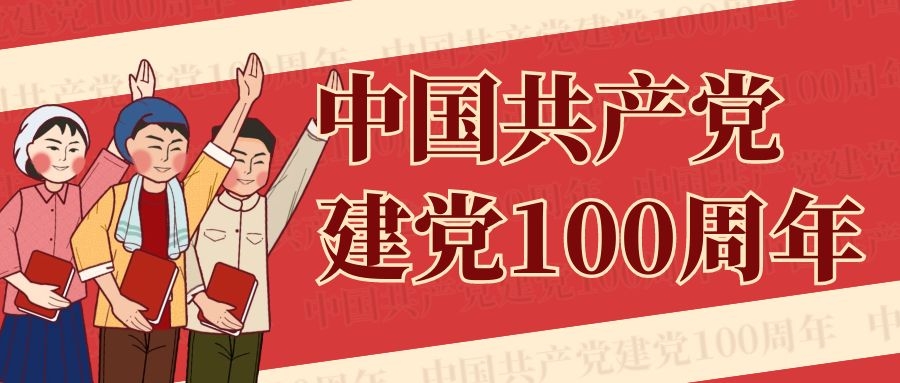 庆祝建党一百周年,新的征程,东泰电源将继续乘浪前行