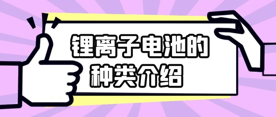 锂离子电池的种类介绍