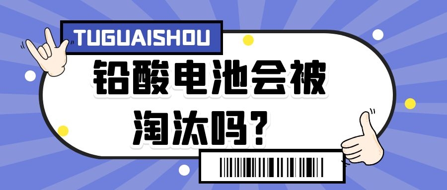 铅酸电池会被淘汰吗?