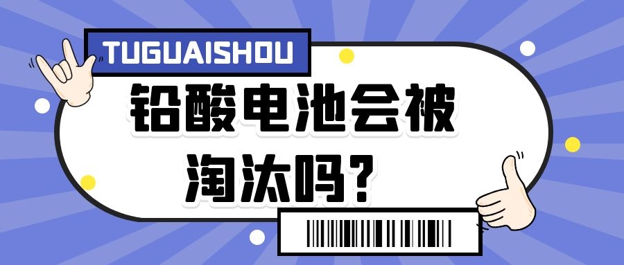 铅酸电池会被淘汰吗？