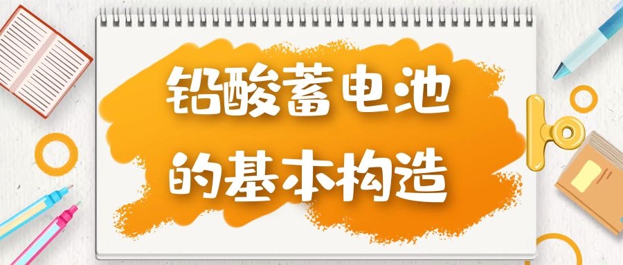 铅酸蓄电池的基本构造