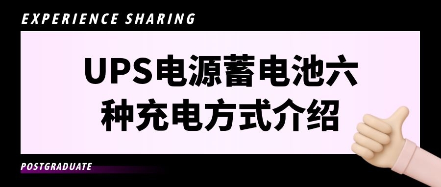 UPS电源蓄电池六种充电方式介绍